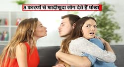 शादीशुदा लोग इन 9 कारणों से अपने पति या पत्नी को देते हैं धोखा, जानें कौन से कारण बर्बाद करते हैं घर