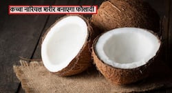शरीर को फौलादी बनाने के लिए सुबह-शाम खाएं कच्चा नारियल, चंद दिनों में बॉडी और फेस पर दिखने लगेगा असर