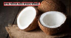 शरीर को फौलादी बनाने के लिए सुबह-शाम खाएं कच्चा नारियल, चंद दिनों में बॉडी और फेस पर दिखने लगेगा असर