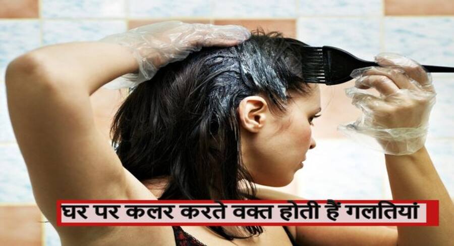 घर पर बालों को कलर करते हुए अक्सर लोग करते हैं ये 5 गलतियां, जानें किस गलती के कारण बाल नहीं हो पाते बाल कलर