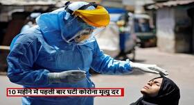 Coronavirus Updates: 10 महीने में पहली बार 1.5 फीसदी हुई कोरोना से मरने वालों की दर, दिल्ली में टूटा रिकार्ड