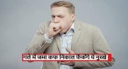 गले में जमा कफ से परेशान? जानें गले में कफ जमने का कारण और कफ को बाहर निकालने के आयुर्वेदिक नुस्खे
