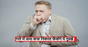 गले में जमा कफ से परेशान? जानें गले में कफ जमने का कारण और कफ को बाहर निकालने के आयुर्वेदिक नुस्खे