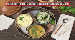 рдЖрдЦрд┐рд░реА рдирд╡рд░рд╛рддреНрд░рд┐ рддрдХ рдлрд┐рдЯ рд░рд╣рдиреЗ рдХреЗ рд▓рд┐рдП рд▓рд┐рдП рдмреЗрд╕реНрдЯ рд╣реИ рдпреЗ рд╕рд╛рддреНрд╡рд┐рдХ рдбрд╛рдЗрдЯ, рдЗрди рдлреВрдбреНрд╕ рдХреЛ рдЫреЛрдбрд╝рдиреЗ рд╕реЗ рдорд┐рд▓реЗрдЧреА рдЕрдВрджрд░реВрдиреА рд╢рдХреНрддрд┐