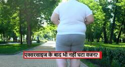 वर्कआउट से घटने के बजाए बढ़ गया वजन? जानें क्यों हुआ ऐसा और वर्कआउट से वजन बढ़ने के संकेत