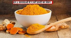 शरीर में हो ये 5 समस्याएं तो जरूरत से ज्यादा न करें हल्दी का सेवन! सीमित मात्रा में हल्दी का सेवन देगा ये 5 फायदे
