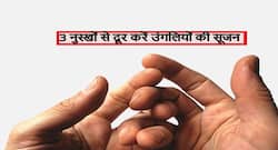 मौसम बदलते ही हाथ-पैरों की उंगलियों में आ गई सूजन? इन 3 आसान घरेलू नुस्खों से दूर करें पैरों और हाथ पर चढ़ी सूजन