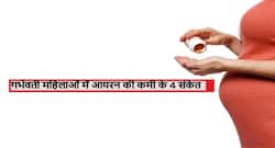 गर्भवती महिलाओं में आयरन की कमी दर्शाते हैं ये 4 संकेत, जानें कोरोना काल में आयरन की कमी मां और बच्चे के लिए कितनी खतरनाक