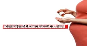गर्भवती महिलाओं में आयरन की कमी दर्शाते हैं ये 4 संकेत, जानें कोरोना काल में आयरन की कमी मां और बच्चे के लिए कितनी खतरनाक