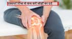 World Arthritis Day 2021: अर्थराइटिस (गठिया ) के मरीज रोजाना ये 6 काम कर कम कर सकते हैं अपना दर्द, जानें आसान तरीके