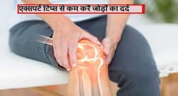World Arthritis Day 2021: अर्थराइटिस (गठिया ) के मरीज रोजाना ये 6 काम कर कम कर सकते हैं अपना दर्द, जानें आसान तरीके