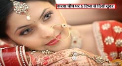 करवा चौथ पर दिखना चाहती हैं शादी के वक्त जितनी खूबसूरत? फॉलो करें ये 5 ब्यूटी टिप्स और दिखें दुल्हन जैसा मेकअप