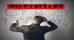 जीवन में कभी खुद से शुरू न करें ये 5 चीजें, सेहत के साथ-साथ मानसिक स्वास्थ्य भी होगा खराब