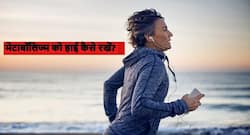 मेटाबॉलिज्म को हाई रखने के लिए दिन में कितनी बार खाना है सही? जानें कैसे बेहतर बनाएं अपना मेटाबॉलिज्म