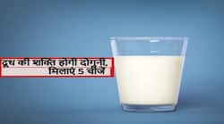 दूध की शक्ति को 2 गुना बढ़ा देते हैं ये 5 फूड्स, जानें दूध को पौष्टिक बनाने के लिए क्या-क्या मिलाएं ताकि बढ़े स्टैमिना
