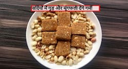 Winter Tips: सर्दियों में भीगी हुई मूंगफली के साथ गुड़ खाने से कंट्रोल होता है ब्लड प्रेशर, मिलते हैं ये 10 गजब के फायदे