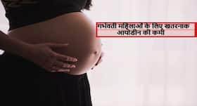 गर्भवती महिलाओं में गर्भपात का खतरा बढ़ा देती है आयोडीन की कमी, शरीर में ये 5 बदलाव बताते हैं आयोडीन की कमी