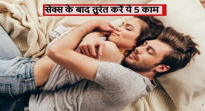 स क स करन क त र त ब द जर र कर य 5 क म नह त ह ज एग म ड खर ब और बढ ग इ फ क शन क खतर Thehealthsite Com ह द