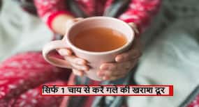 गले में खराश? सिर्फ 1 चाय आपकी गले की खराश कर सकती है चुटकियों में दूर, जानें इसे बनाने का आसान तरीका