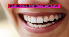 ब्रश करने के अलावा आप अपने दांतों और मंसूड़ों को स्वस्थ रखने के लिए कर सकते हैं ये काम, इन चीजों को करने से बचें ब्रश करने के अलावा आप अपने दांतों और मंसूड़ों को स्वस्थ रखने के लिए कर सकते हैं ये काम, इन चीजों को करने से बचें