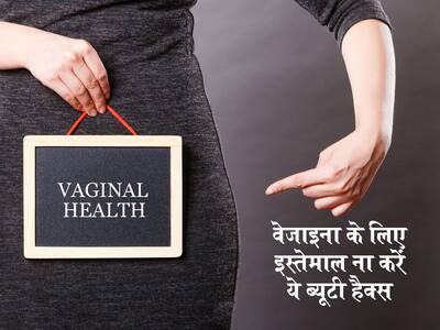 Vaginal Health in Hindi: महिलाएं भूलकर भी ना करें वेजाइना (योनि) के साथ