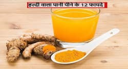 हल्दी वाला दूध ही नहीं हल्दी का पानी भी शरीर से दूर कर सकता है ये 12 बीमारियां, जानें पीने का सही वक्त