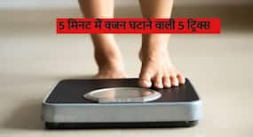 Weight loss: वजन घटाने में लगेगा 5 मिनट से भी कम का वक्त बस फॉलो करें ये 5 ट्रिक, करें तेजी से कम चर्बी