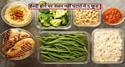 हेल्दी होने के बावजूद ये 5 फूड वजन घटाने के लिए है बिल्कुल अनहेल्दी! जानें कौन से फूड को लेकर है आपको गलतफहमी