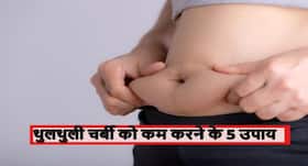 Weight Loss: पेट पर चढ़ी थुलथुली चर्बी को कम करने के लिए रोजाना करें ये 5 काम, जल्दी घटेगा वजन