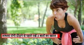 अस्थमा के मरीज सर्दियों में बाहर रनिंग पर जाने से पहले इन 3 बातों का रखें विशेष ध्यान, सांस लेने में नहीं होगी परेशानी अस्थमा के मरीज सर्दियों में बाहर रनिंग पर जाने से पहले इन 3 बातों का रखें विशेष ध्यान, सांस लेने में नहीं होगी परेशानी