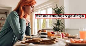 सोचते वक्त बिल्कुल भी न खाएं-पिएं ये फूड और ड्रिंक, कांपने लगेगा शरीर का ये खास अंग सोचते वक्त बिल्कुल भी न खाएं-पिएं ये फूड और ड्रिंक, कांपने लगेगा शरीर का ये खास अंग