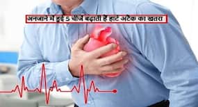 हार्ट अटैक का खतरा बढ़ाती हैं अनजाने में हुई ये 5 चीजें, पढ़ें और भूलकर भी न करें
