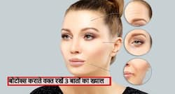 बोटेक्स कराते वक्त रखना चाहिए हमेशा इन 3 बातों का ख्याल, नहीं तो प्लास्टिक जैसा दिखाई देगा आपका चेहरा