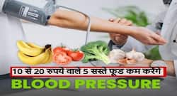 10 से 20 रुपये वाले ये 5 फूड आपका हाई ब्लड प्रेशर चंद मिनटों में कर देंगे नार्मल, जानें ब्लड प्रेशर घटाने वाले सस्ते फूड