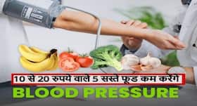 10 से 20 रुपये वाले ये 5 फूड आपका हाई ब्लड प्रेशर चंद मिनटों में कर देंगे नार्मल, जानें ब्लड प्रेशर घटाने वाले सस्ते फूड