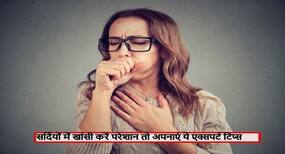 बलगम वाली खांसी, सीजनल खांसी और खांसने में आए खून तो तुरंत करें ये एक्सपर्ट टिप्स फॉलो, बच जाएगी जान