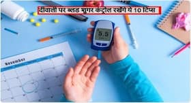 Diwali and Diabetes: दीवाली पर ब्लड शुगर कंट्रोल रखने के लिए डायबिटीज रोगी फॉलो करें ये 10 टिप्स