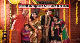 कोरोना काल में दिवाली मनाते वक्त भूलकर भी न करें ये 3 काम, आपके और आपके परिवार को बढ़ जाएगा कोरोना का खतरा