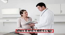डॉक्टर के पास जाएं तो कभी न बोलें ये 5 झूठ, फायदे की जगह होगा हमेशा नुकसान
