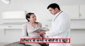 डॉक्टर के पास जाएं तो कभी न बोलें ये 5 झूठ, फायदे की जगह होगा हमेशा नुकसान