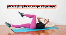 कोरोना से ठीक होने के कितने दिन बाद करनी चाहिए एक्सरसाइज? 4 बीमारी वाले लोग इन बातों का रखें विशेष ख्याल कोरोना से ठीक होने के कितने दिन बाद करनी चाहिए एक्सरसाइज? 4 बीमारी वाले लोग इन बातों का रखें विशेष ख्याल