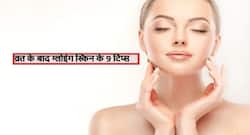 After Fast Beauty Routine: एक के बाद एक व्रत से ड्राई हो सकती है आपकी स्किन, इन 9 टिप्स से व्रत के बाद पाएं ग्लोइंग स्किन