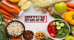 सर्दियों में आपको अंदर से गर्म रखेंगे ये 5 फूड, पूरे ठंड के सीजन में रहेंगे आप गर्म