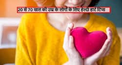 20-40, 40-60, 60-80 साल के लोगों के लिए हेल्दी हार्ट टिप्स, इन टिप्स से बढ़ेगी उम्र और घटेगा हार्ट अटैक का खतरा