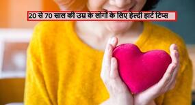 20-40, 40-60, 60-80 साल के लोगों के लिए हेल्दी हार्ट टिप्स, इन टिप्स से बढ़ेगी उम्र और घटेगा हार्ट अटैक का खतरा