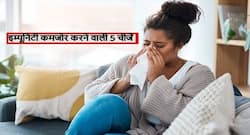 इम्यून सिस्टम को कमजोर और खराब कर रही हैं ये 5 चीजें, आज से ही छोड़ें नहीं तो होंगे इंफेक्शन का शिकार