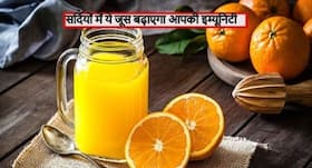 सर्दियों में संतरे और धनिये का रस इम्यूनिटी बूस्ट कर बीमारियों से रखेगा दूर, जानें कैसे बनाएं ये ड्रिंक