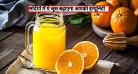 सर्दियों में संतरे और धनिये का रस इम्यूनिटी बूस्ट कर बीमारियों से रखेगा दूर, जानें कैसे बनाएं ये ड्रिंक
