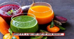 सर्दियों में चेहरे पर लाली रहेगी बरकरार अगर पिएंगे ये 3 अलग-अलग जूस, झुर्रियों से लेकर सिकुड़ती त्वचा भी होगी ठीक