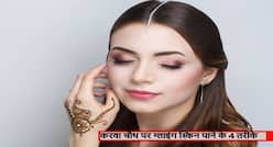 Karwa Chauth 2020: 1 दिन में ग्लोइंग स्किन पाने के लिए घर पर बनाएं ये 4 फेस पैक, चेहरे पर आएगा चांद सा निखार